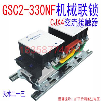 正品天水二一三GSC2-330NF CJX4-330NF联锁接触器 天水213