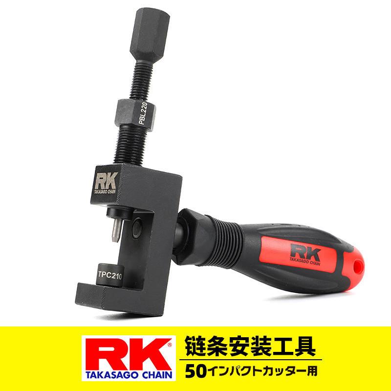 原装日本RK机车油封链条截链器铆链器蓬胀扩孔拆装一体工具配件图片