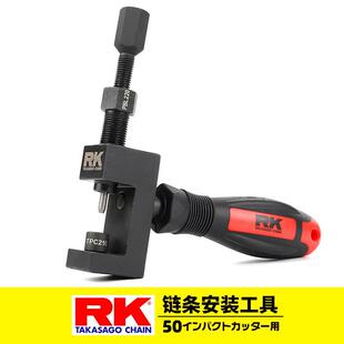 原装日本RK机车油封链条截链器铆链器蓬胀扩孔拆装一体工具配件