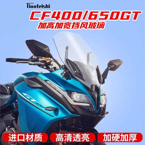 天飞仕适用于春风CF400/650GT改装挡风玻璃加高挡风前挡加宽挡风