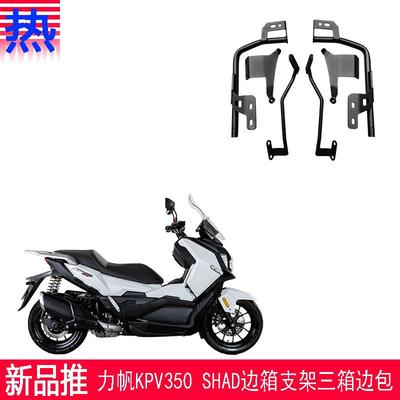 适用新款于力帆KPV350夏德边箱支架LF350-T边箱SHAD边包原车改装
