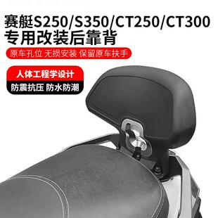 适用光阳赛艇S250 S350靠背改装赛艇ST250靠背CT250CT300 后靠背
