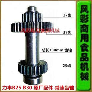 力丰旭众B20B25B30搅拌机打蛋机正品 25减速齿轴齿轮轴 配件17