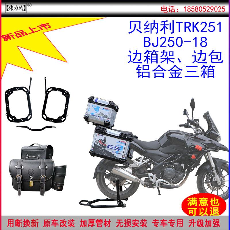 适用新款贝纳利TRK251边箱架BJ250-18铝合金三箱复古边包原车改装
