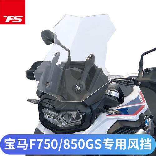 适用于宝马F750GS F850GSADV挡风玻璃改装加高加厚进口风挡玻璃