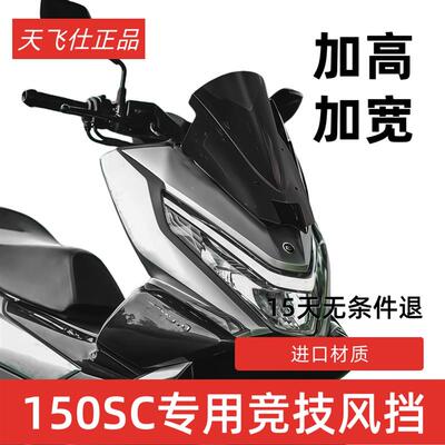 天飞仕适用于春风150SC风挡改装春风150踏板竞技风挡运动挡风配件