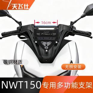 天飞仕适用于本田NWT150多功能支架专用扩展横杆手机导航支架