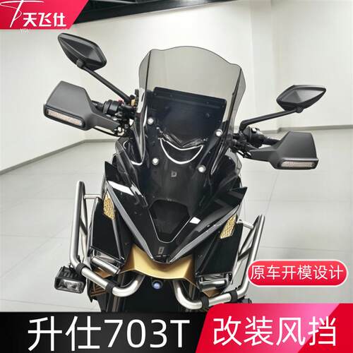 天飞仕适用于升仕703T改装风挡前挡风玻璃703t摩托车风挡护胸配件