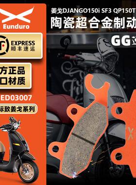 适用标志姜戈DJANGO150i SF4 QP150T-G滑板车前后煞车皮碟煞片