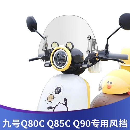 天飞仕适用9号电动车九号Q80C九号Q85C九号Q90改装前挡风玻璃配件