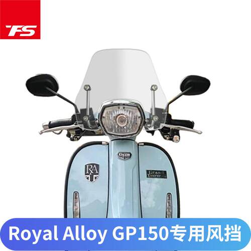 适用于英伦复古踏板RA150 GP150 改装挡风GP1250前挡风板加高前挡