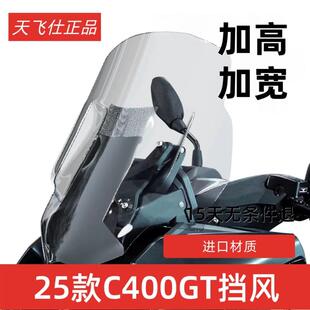 适用宝马C400GT挡风玻璃BMW摩托车玻璃风挡改装防风加大加高配件