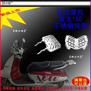 适用新款于标致摩托姜戈150后货架加厚不锈钢尾箱支架原车改装