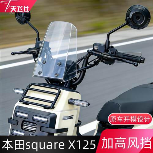 天飞仕适用于本田 square X125加高挡风玻璃方盒子加高加宽前挡风