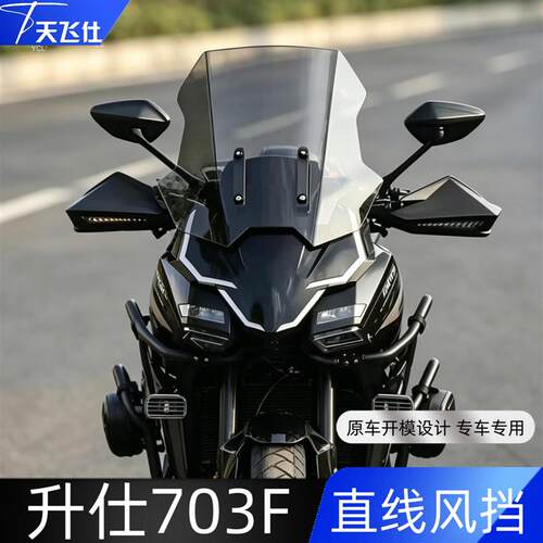 天飞仕适用升仕703F直线风挡新款加高改装前挡风玻璃703F风挡配件