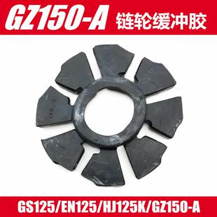 适用铃木GN125 GZ150-A机车后轮毂缓冲块钻豹HJ125K链盘缓冲胶