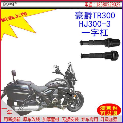 适用新款于豪爵TR300保险杠HJ300-3防摔前护杠一字杠原车人气改装