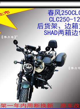 适用新款春风250CLC货架CLC250-12夏德边箱支架SHAD两箱边包改装