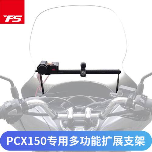 PCX150风挡手机导航多功能支架 摩托车专用黑色扩展架
