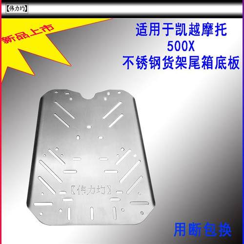 适用于凯越500X货架525X靠背ZF500QY加厚不锈钢尾箱底板无损改装