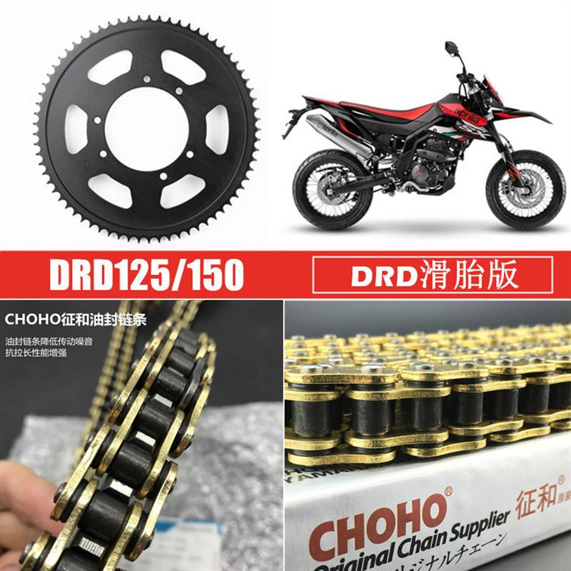 适用阿普利亚DRD125DRD150APR150-3越野滑胎版链轮征和油封链条