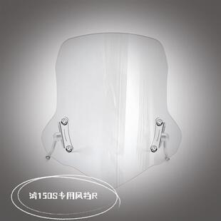 天飞仕适用于钱江鸿150RS风挡改装鸿150RS前挡风加高风挡挡雨板