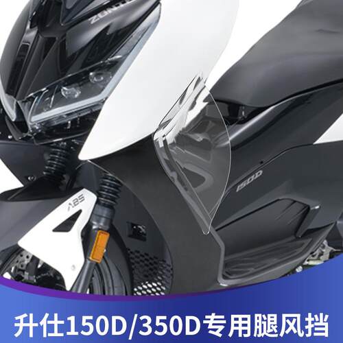 天飞仕适用于升仕150D改装腿挡风升仕350D腿挡风玻璃配件368D腿挡