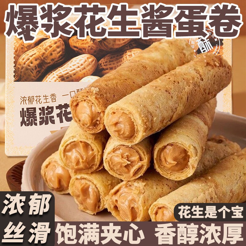 手工花生酱蛋卷夹心酥凤凰蛋鸡蛋卷饼干心休闲零食食品独立装整箱
