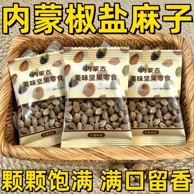 椒盐味麻子炒货内蒙特产坚果零食小包装解馋居家办公