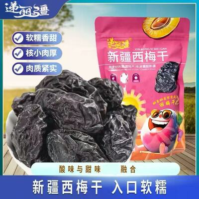 新疆喀什西梅干营养美味酸甜产地直发特产风干西梅干颗粒减肥零食解馋减肥吃的小零食减肥产品排行榜第代谢提高减肥