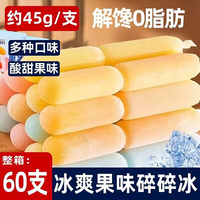 冰爽果味碎碎冰夏日吸吸冰沙休闲多口味儿童解馋零食冰淇淋小棒冰