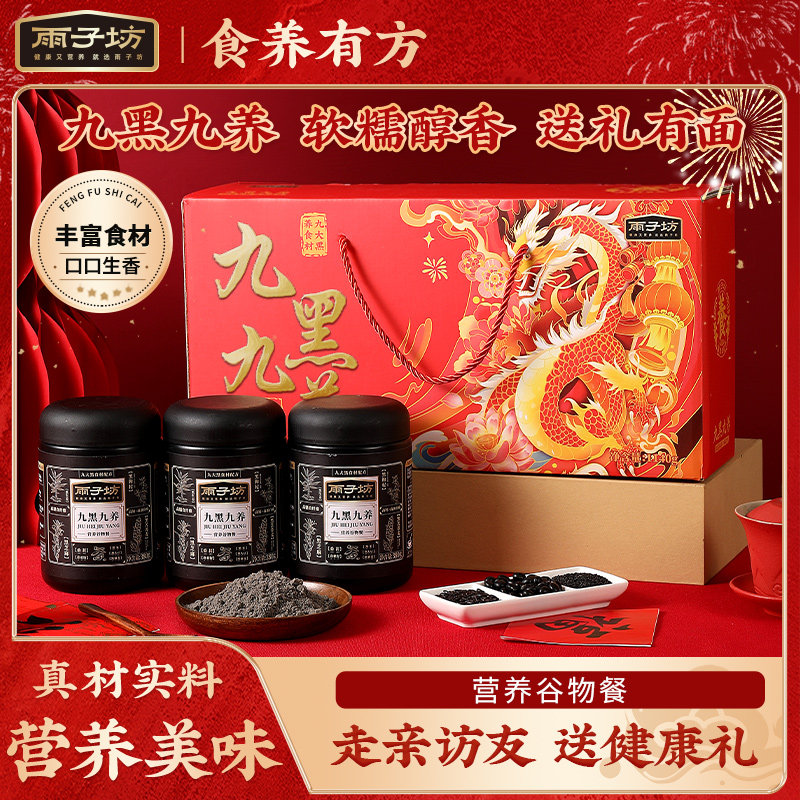 雨子坊九黑九养食养礼精美礼盒送人送礼黑芝麻粉谷物养粉冲泡饮品,咖啡/麦片/冲饮,芝麻粉,淘宝优惠券,粉丝福利购,淘宝优惠卷