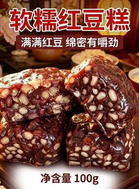 手作红豆糕独立真空包装豆香十足开袋即食手工零食懒人食品上班族