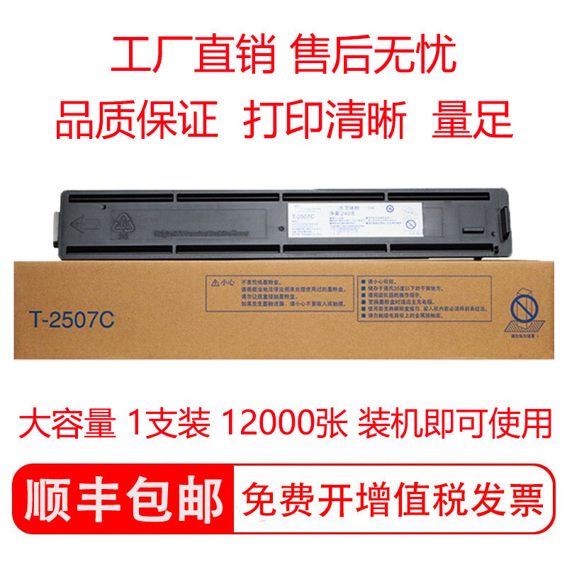 适用东芝 TOSHIBA T-2507C碳粉盒碳粉粉盒T-2507CS墨粉墨盒硒鼓