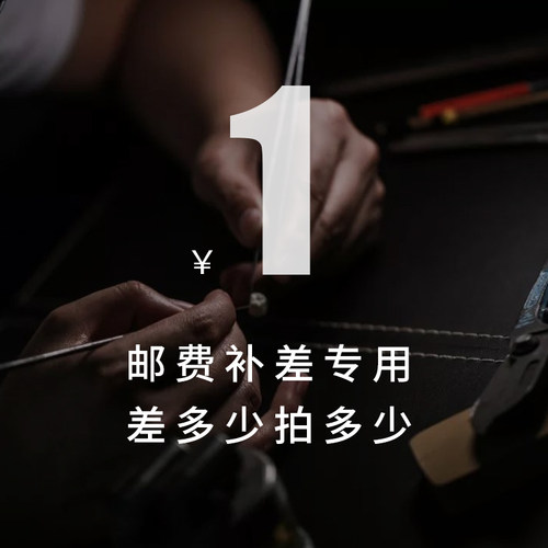 补拍专用连接 邮费差价 补差价专拍，定制非质量问题不支持退换货