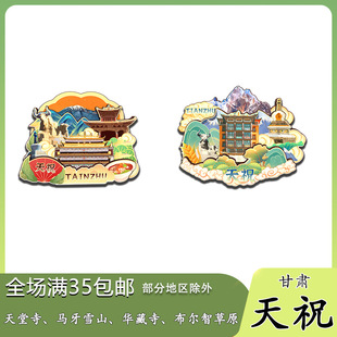 原创甘肃天祝天堂寺马牙雪山华藏布尔智草原冰箱贴纪念品木质文创