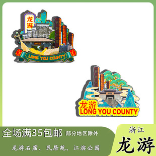 原创浙江龙游石窟民居苑江滨公园冰箱贴纪念品木质文创礼赠工艺品