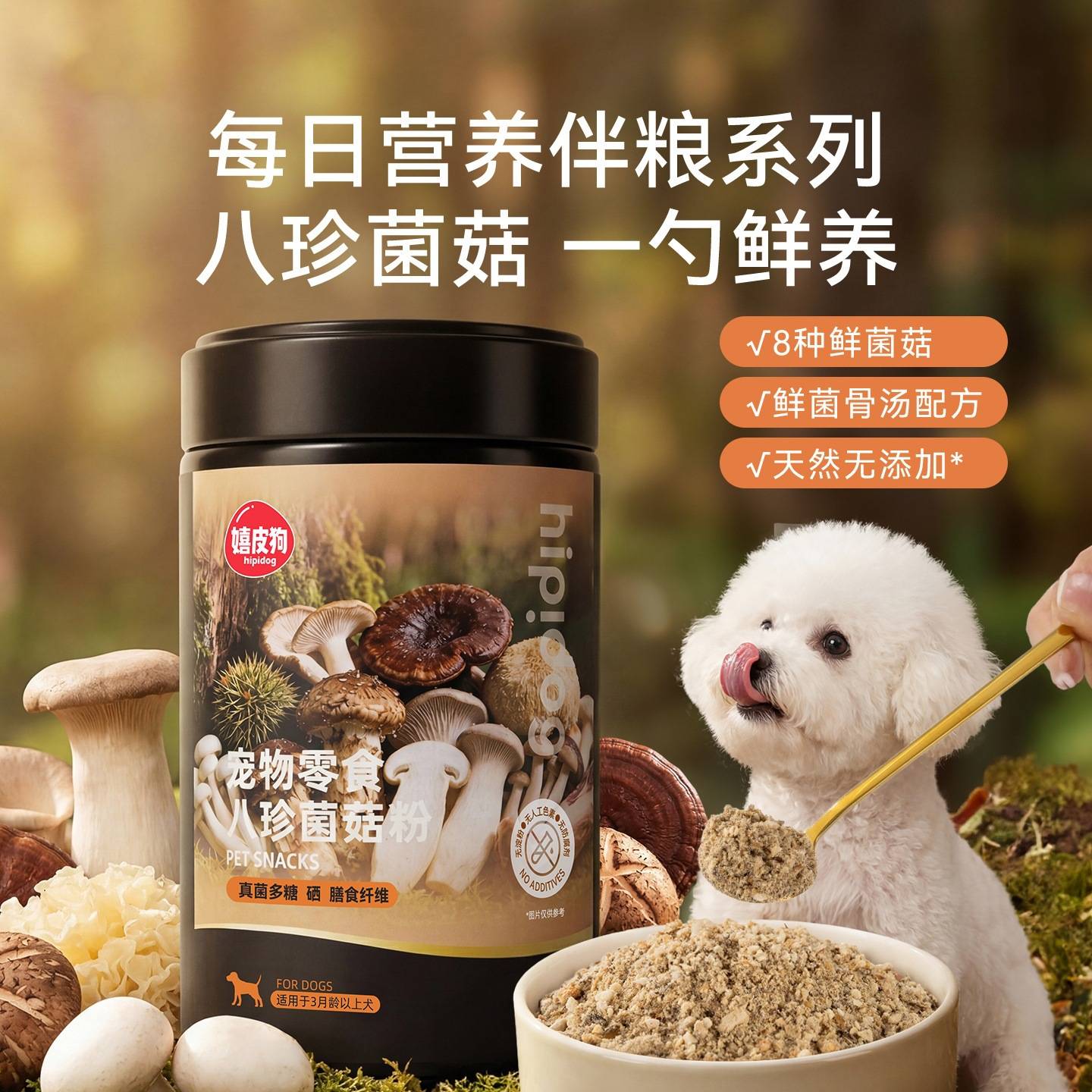宠物零食八珍菌菇粉泰迪比熊拌饭神器每日营养伴粮系列狗狗零食图片