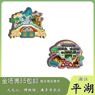 原创浙江平湖九龙山博物馆澳多奇农庄冰箱贴纪念品木质文创伴手礼