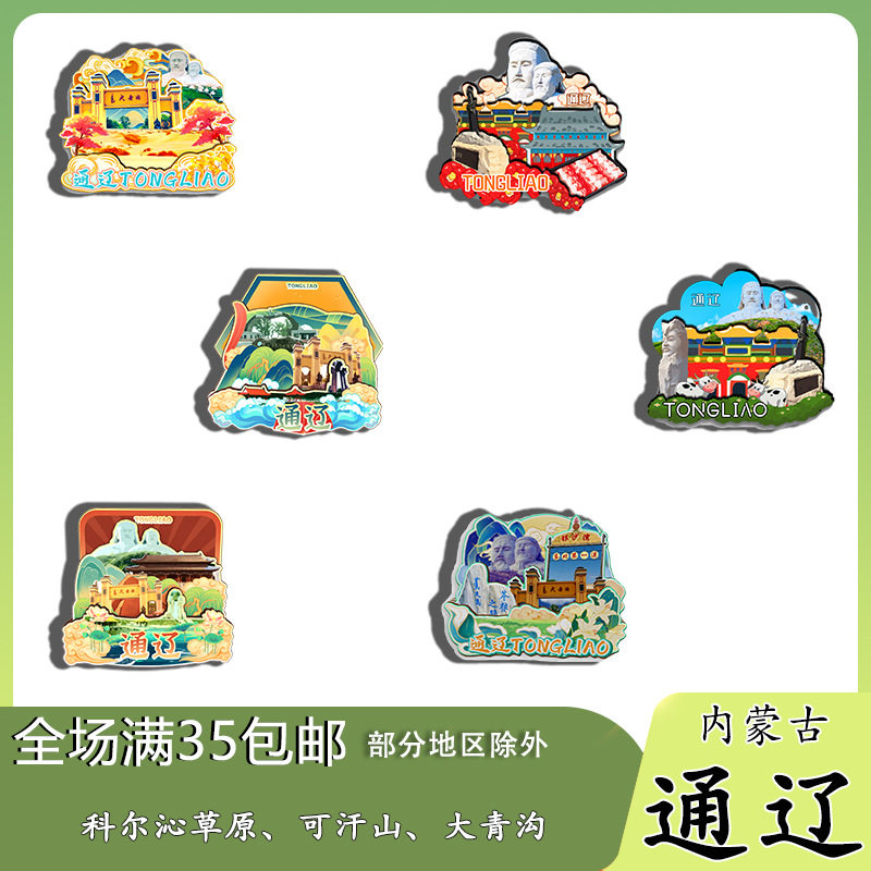 原创内蒙古通辽科尔沁草原可汗山大青沟冰箱贴纪念品木质文创旅游