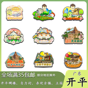 原创广东开平碉楼自力村赤坎立园冰箱贴纪念品木质文创礼赠工艺品