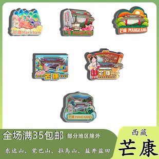 西藏芒康东达觉巴山拉乌盐井盐田莽措湖冰箱贴纪念品木质文创礼赠