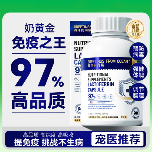 海洋的问候狗狗乳铁蛋白胶囊医护版高纯度提高免疫猫咪宠物保健品