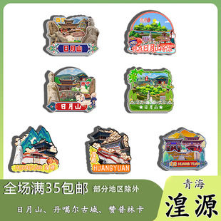 原创青海湟源日月山丹噶尔古城赞普林卡冰箱贴纪念品木质文创礼赠