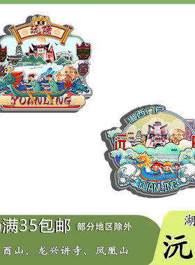 原创湖南沅陵二酉山龙兴讲寺凤凰山冰箱贴纪念品木质文创礼赠工艺
