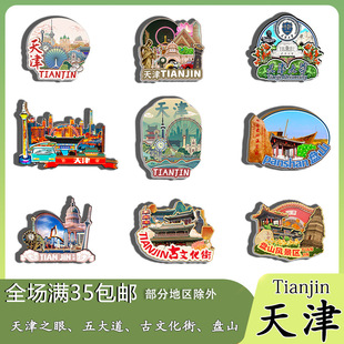 天津之眼五大道世纪钟瓷海河盘山冰箱贴纪念品木质文创礼赠工艺品