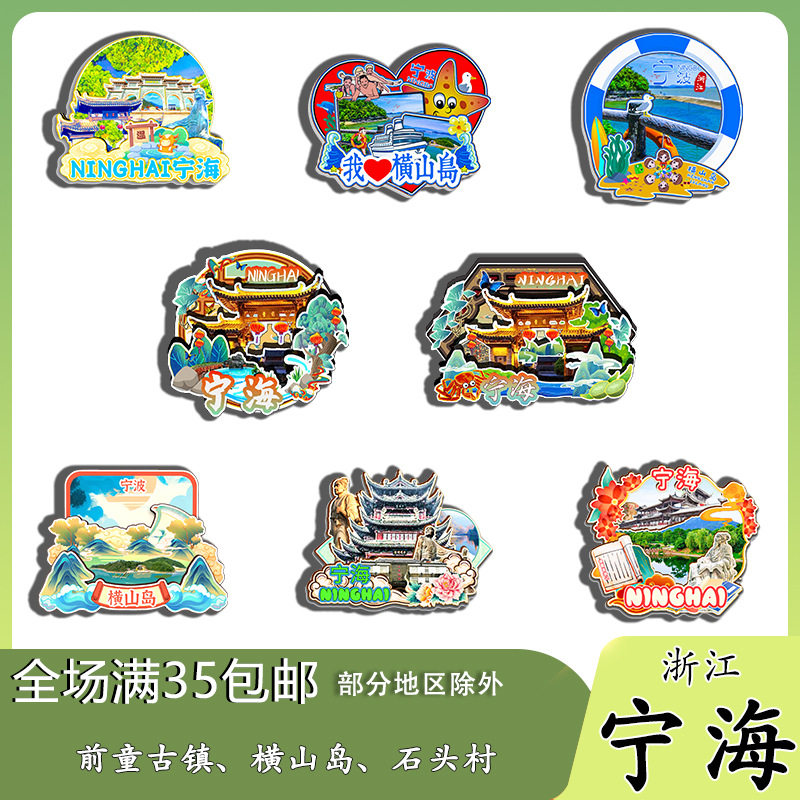 浙江宁海前童古镇横山岛石头村冰箱贴纪念品木质文创礼赠工艺品