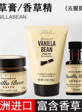 澳洲Queen的Taylor Colledge天然食用香草精香草荚籽酱香草膏烘焙