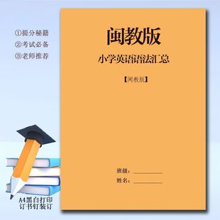 闽教版 小学英语语法知识点汇总归纳总结小升初复习一本通黑白打印