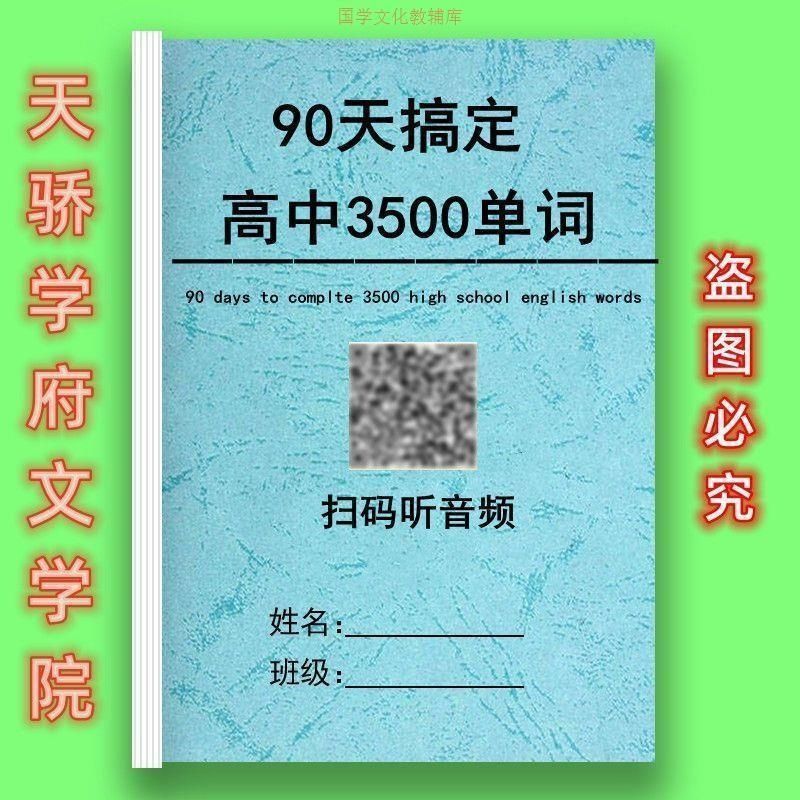 高中英语3500单词背诵计划表高考词汇短语语音听力教学计划表